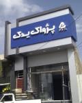آقای شهبازی